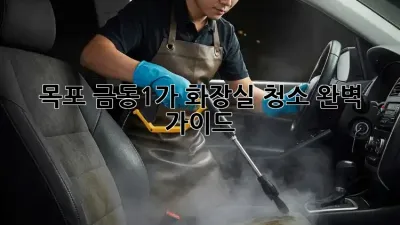 목포 금동1가 화장실 청소 완벽 가이드