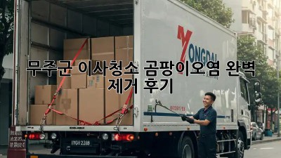 무주군 이사청소🧹 곰팡이/오염 완벽 제거✨ 후기