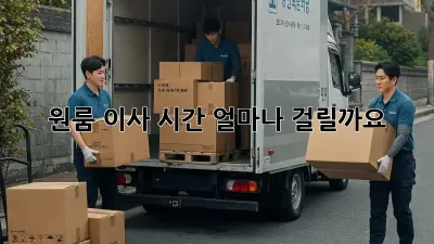원룸 이사, 시간 얼마나 걸릴까요?