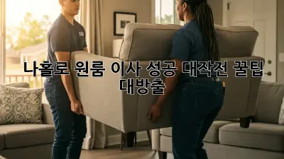 나홀로 원룸 이사 성공 대작전! 꿀팁 대방출 ✨