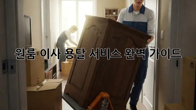 원룸 이사, 용달 서비스 완벽 가이드!
