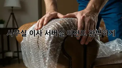사무실 이사? 서버실 이전도 완벽하게!