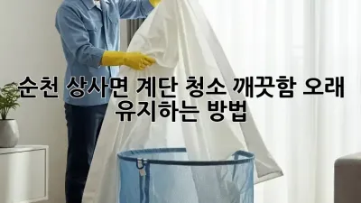 순천 상사면 계단 청소, 깨끗함 오래 유지하는 방법