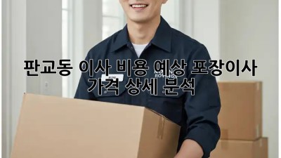 판교동 이사 비용 예상: 포장이사 가격 상세 분석! 💸🏠