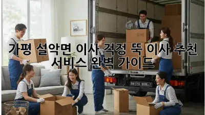가평 설악면 이사, 걱정 뚝! 이사 추천 서비스 완벽 가이드