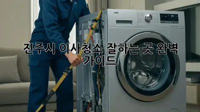 진주시 이사청소 잘하는 곳 완벽 가이드