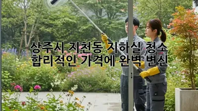 상주시 지천동 지하실 청소🧹 합리적인 가격에 완벽 변신✨