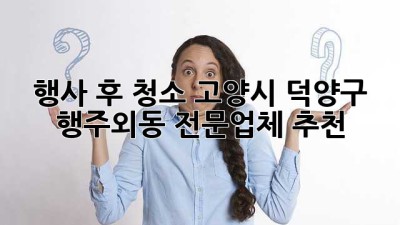 행사 후 청소? 고양시 덕양구 행주외동 전문업체 추천!